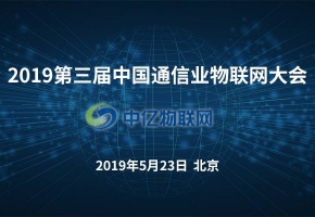 2019年第三屆中國通信業(yè)物聯(lián)網(wǎng)大會將在北京召開