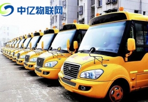 物聯(lián)網(wǎng)卡校車解決方案：車輛運行狀況 GPS定位 視頻監(jiān)控動態(tài)實時更新！