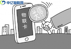 物聯(lián)卡無(wú)法上網(wǎng)，斷網(wǎng)沒(méi)信號(hào)常見(jiàn)八大注意事項(xiàng)！