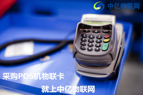 POS機為什么要用中國移動物聯(lián)卡？