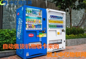 自動售貨機用哪種卡比較好？無人售貨機物聯(lián)網(wǎng)專用卡幫你忙！