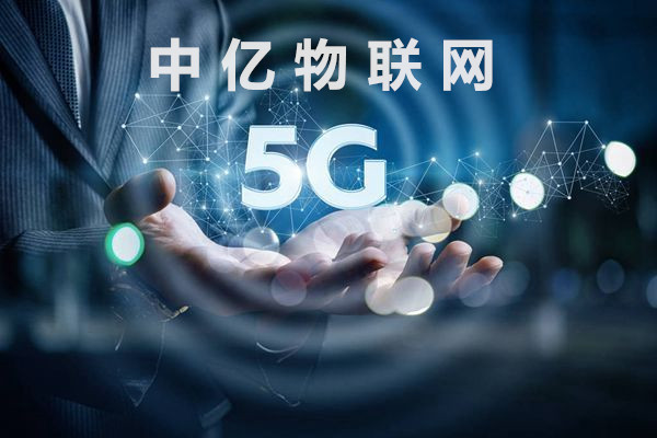 5G時代來臨對物聯(lián)網(wǎng)卡會有什么影響？傳輸速率有多快？