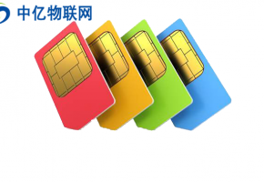 如何選擇靠譜的物聯(lián)卡公司合作？避免陷入物聯(lián)網(wǎng)卡的“坑”