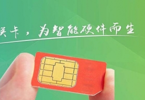 移動(dòng)物聯(lián)網(wǎng)卡應(yīng)用智能設(shè)備，打破傳統(tǒng)空間距離，實(shí)現(xiàn)萬物互聯(lián)！ 