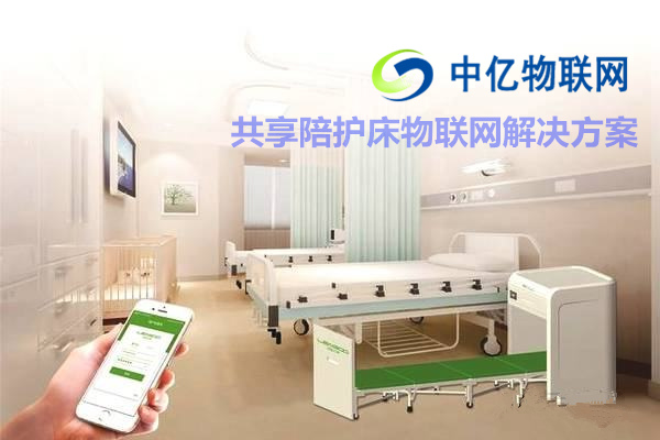 共享陪護床物聯(lián)網(wǎng)解決方案，共享經(jīng)濟物聯(lián)網(wǎng)卡還能走多遠？