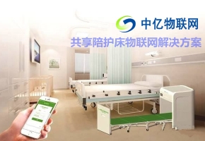 共享陪護床物聯(lián)網(wǎng)解決方案，共享經(jīng)濟物聯(lián)網(wǎng)卡還能走多遠？