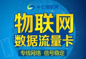 物聯(lián)網(wǎng)卡在手機上能否使用？能夠永久使用嗎？
