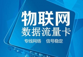 具有大量流量的物聯(lián)網(wǎng)卡真的適合用于手機嗎？