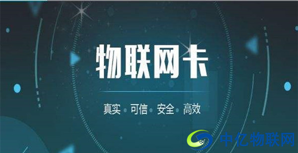 市面上成熟的物聯(lián)網(wǎng)卡有哪些？各自有何優(yōu)勢？