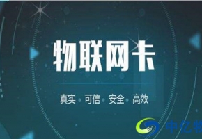 市面上成熟的物聯(lián)網(wǎng)卡有哪些？各自有何優(yōu)勢？