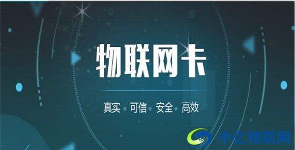 為什么移動(dòng)物聯(lián)網(wǎng)卡收費(fèi)套餐這么便宜？真相在這里！