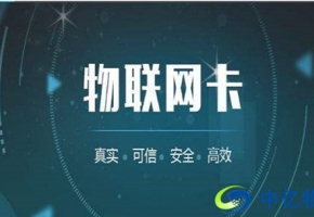 為什么移動(dòng)物聯(lián)網(wǎng)卡收費(fèi)套餐這么便宜？真相在這里！