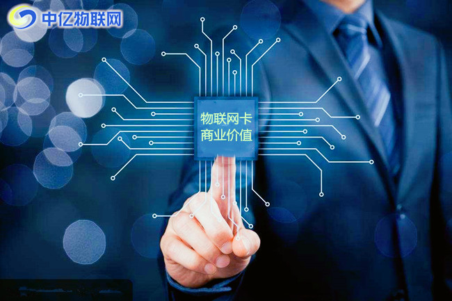 物聯(lián)網(wǎng)卡的商業(yè)價值在哪里？為什么一出世就備受喜好？