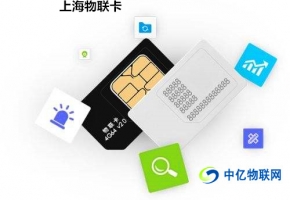  上海移動物聯卡的管理平臺有哪些功能？