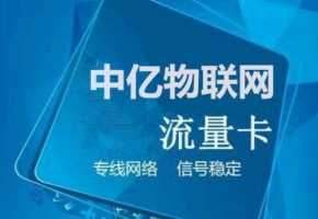 物聯(lián)網(wǎng)卡是什么？如何分別真假物聯(lián)卡？