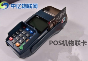POS機(jī)物聯(lián)卡辦理渠道是什么？辦理時(shí)有哪些注意事項(xiàng)？