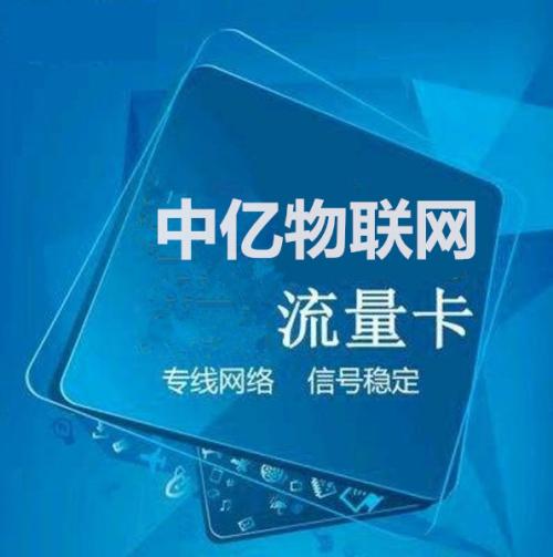 物聯(lián)網(wǎng)卡流量貴嗎？物聯(lián)卡流量套餐收費(fèi)方式是什么？