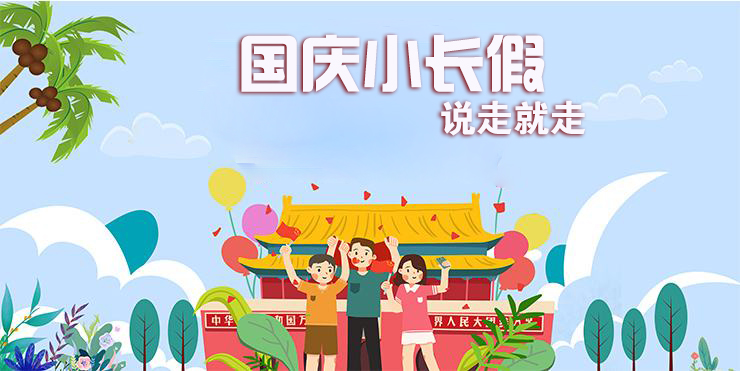 國慶假期攻略：六天小長假給你安排得明明白白！