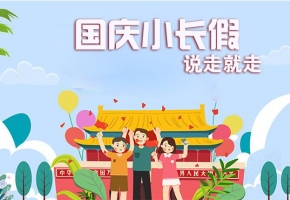 國(guó)慶假期攻略：六天小長(zhǎng)假給你安排得明明白白！