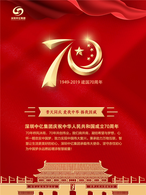 賀祖國(guó)70華誕，深圳中億集團(tuán)與祖國(guó)共成長(zhǎng)