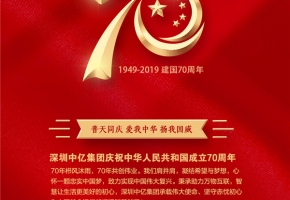 賀祖國(guó)70華誕，深圳中億集團(tuán)與祖國(guó)共成長(zhǎng)