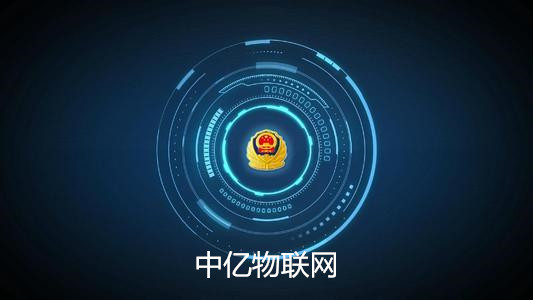 移動(dòng)物聯(lián)卡在公安領(lǐng)域的五大運(yùn)用打造智能化社會(huì)防控系統(tǒng)