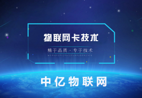 物聯(lián)網(wǎng)卡，一個(gè)吃青春飯的產(chǎn)品嗎？