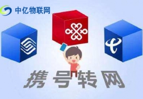 物聯(lián)網(wǎng)卡攜號轉(zhuǎn)網(wǎng)：這四類號碼沒法攜號轉(zhuǎn)網(wǎng)