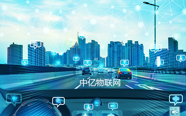 中億物聯(lián)網(wǎng)劍指車(chē)聯(lián)網(wǎng)“痛點(diǎn)”，提供專業(yè)物聯(lián)卡解決方案
