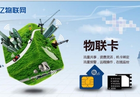 物聯(lián)卡_流量卡_哪個(gè)好_代理平臺(tái)