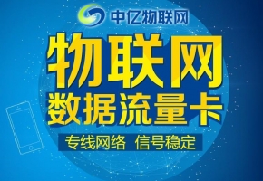 深圳物聯(lián)網(wǎng)流量卡一手貨源哪家比較靠譜？