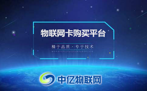 一分鐘告訴你，物聯(lián)網(wǎng)卡購買平臺靠譜嗎？