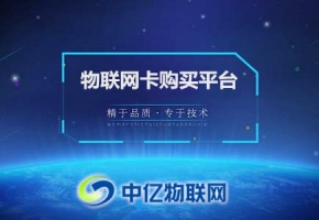 一分鐘告訴你，物聯(lián)網(wǎng)卡購(gòu)買平臺(tái)靠譜嗎？