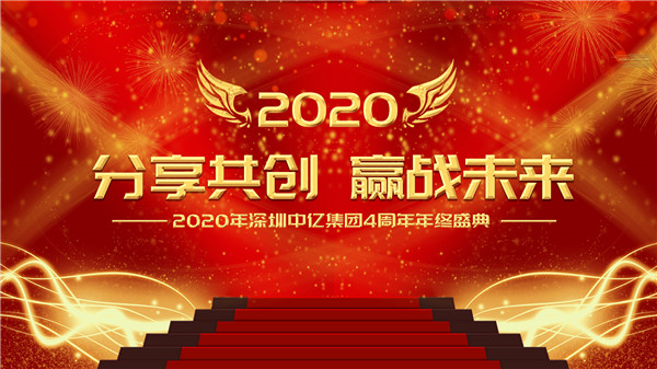 分享共創(chuàng)，贏戰(zhàn)未來|2020年深圳中億集團(tuán)4周年年終盛典