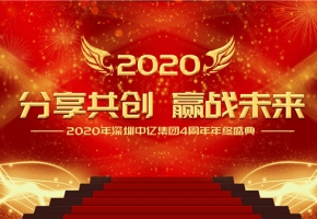 分享共創(chuàng)，贏戰(zhàn)未來|2020年深圳中億集團(tuán)4周年年終盛典