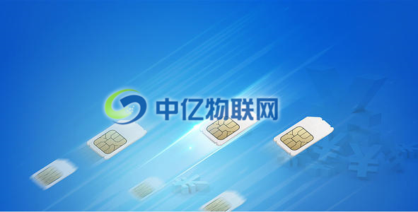 中國(guó)移動(dòng)物聯(lián)卡怎么樣？來(lái)看看中億物聯(lián)網(wǎng)收集的移動(dòng)物聯(lián)網(wǎng)卡常見(jiàn)問(wèn)題合集！