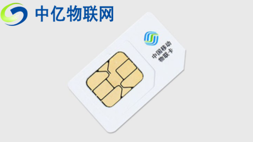 中國移動物聯(lián)卡是什么卡？快來從官網(wǎng)采購！