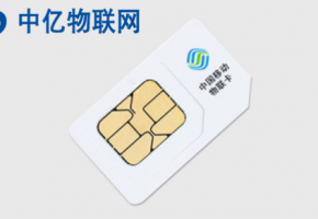 中國(guó)移動(dòng)物聯(lián)卡是什么卡？快來(lái)從官網(wǎng)采購(gòu)！