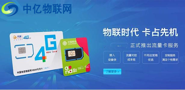為什么說采購電信物聯(lián)卡、電信物聯(lián)網(wǎng)流量卡,要選擇中億物聯(lián)網(wǎng)?