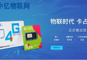 為什么說(shuō)采購(gòu)電信物聯(lián)卡、電信物聯(lián)網(wǎng)流量卡,要選擇中億物聯(lián)網(wǎng)?