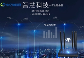 4G工業(yè)路由器物聯(lián)卡代理加盟有什么條件？