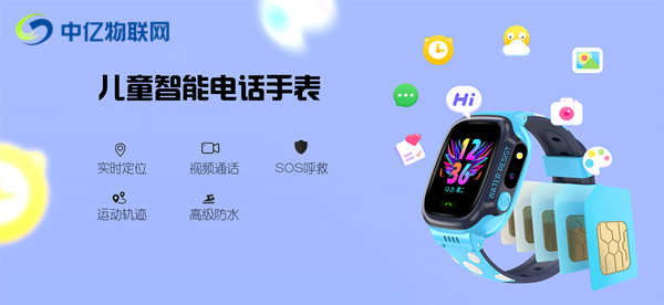 怕孩子走丟？在買電話手表前，首先要了解物聯(lián)網(wǎng)語音卡的4件事！