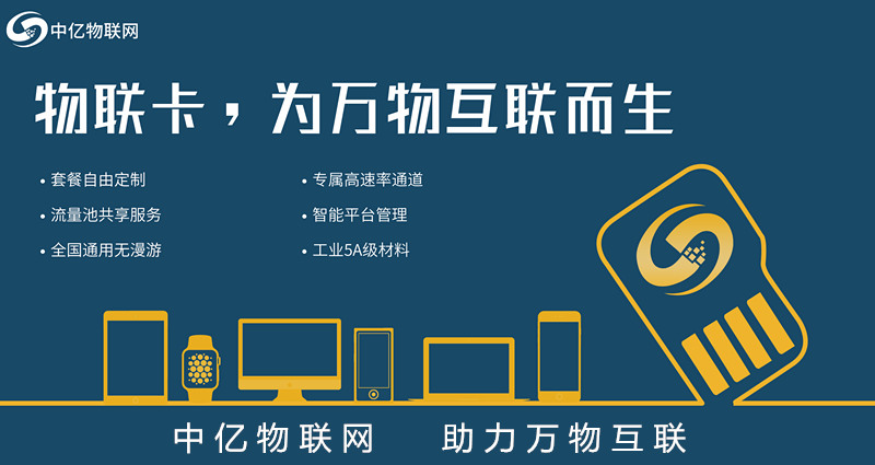 北京電信物聯(lián)網(wǎng)卡服務(wù)商，首選中億物聯(lián)網(wǎng)！【官方渠道】