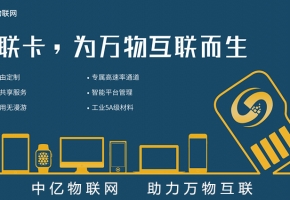 北京電信物聯(lián)網(wǎng)卡服務(wù)商，首選中億物聯(lián)網(wǎng)！【官方渠道】