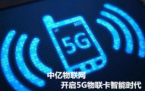 正規(guī)_靠譜_專業(yè)的廣州物聯(lián)卡公司，中億物聯(lián)網(wǎng)因為專注而專業(yè)！