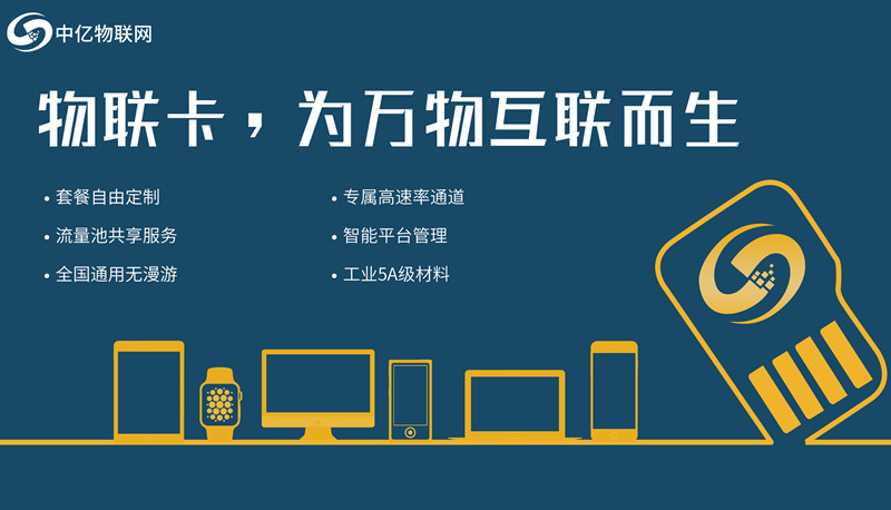 如何開通辦理中國移動物聯(lián)卡？主要有什么功能？