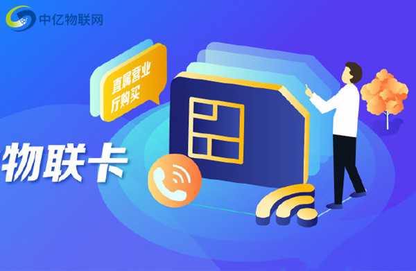 福建福州中國(guó)移動(dòng)物聯(lián)卡是一種什么卡？