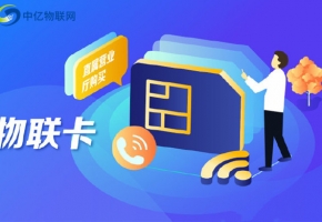 福建福州中國移動物聯(lián)卡是一種什么卡？