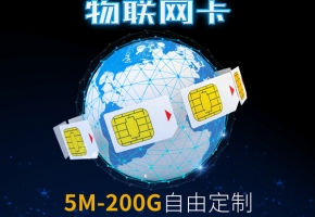 最穩(wěn)定的物聯(lián)卡是哪種？物聯(lián)卡批發(fā)官網(wǎng)怎么選擇？
