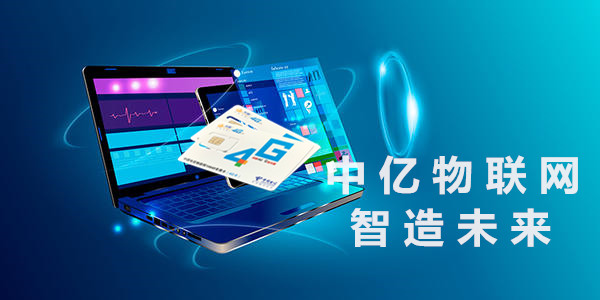 方向選擇對了,物聯(lián)卡代理只是一件順?biāo)浦鄣氖拢? alt=